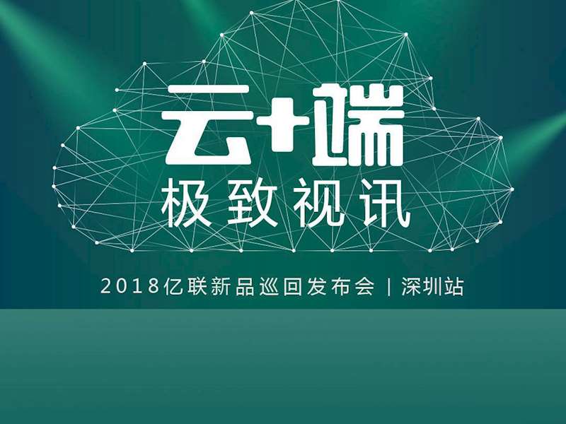 联地携手亿联 2018新品发布会圆满落幕